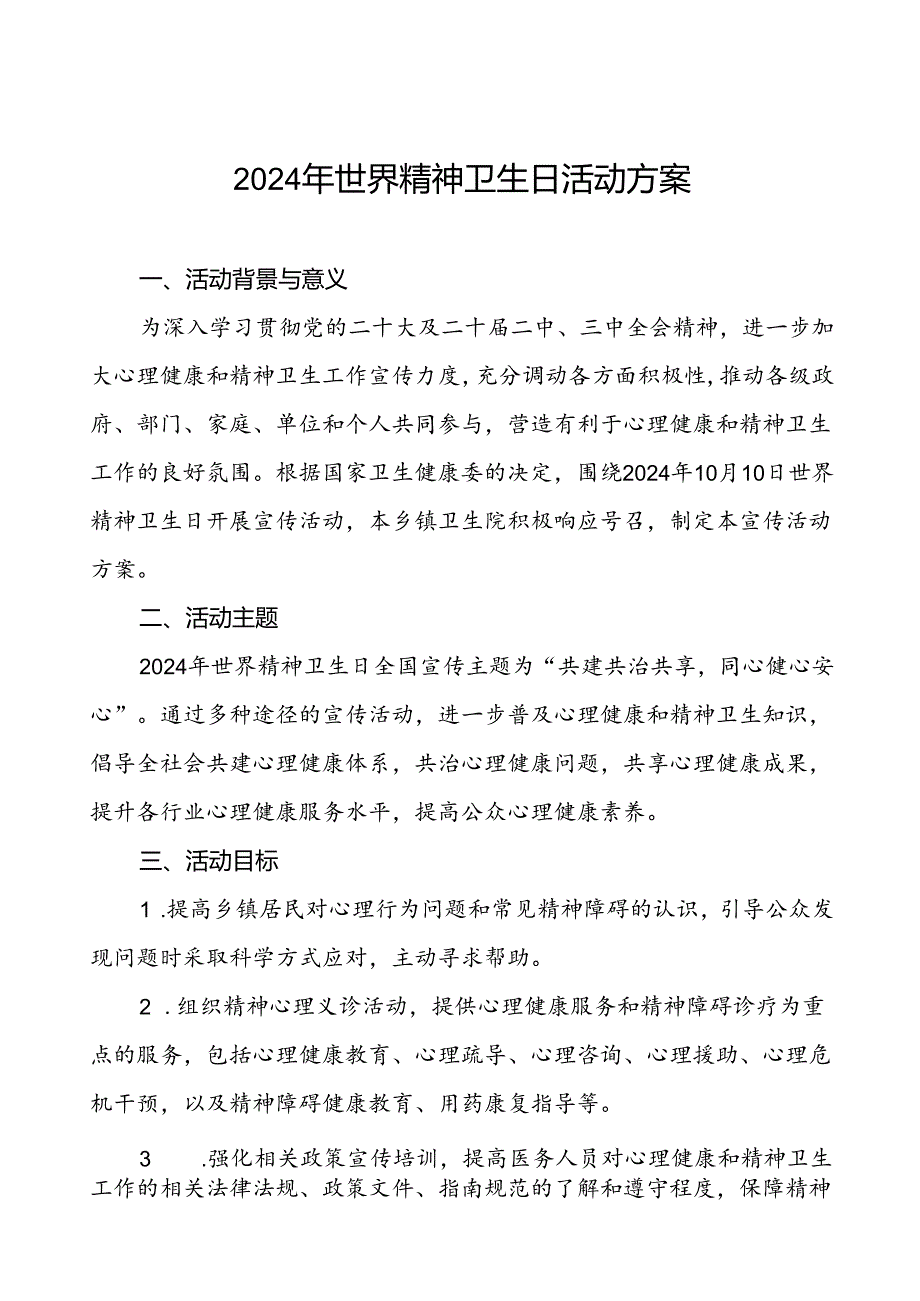 6篇2024年卫生院开展世界精神卫生日宣传活动方案.docx_第1页