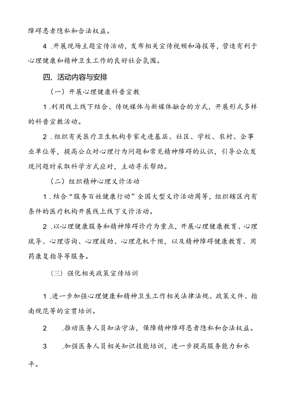 6篇2024年卫生院开展世界精神卫生日宣传活动方案.docx_第2页