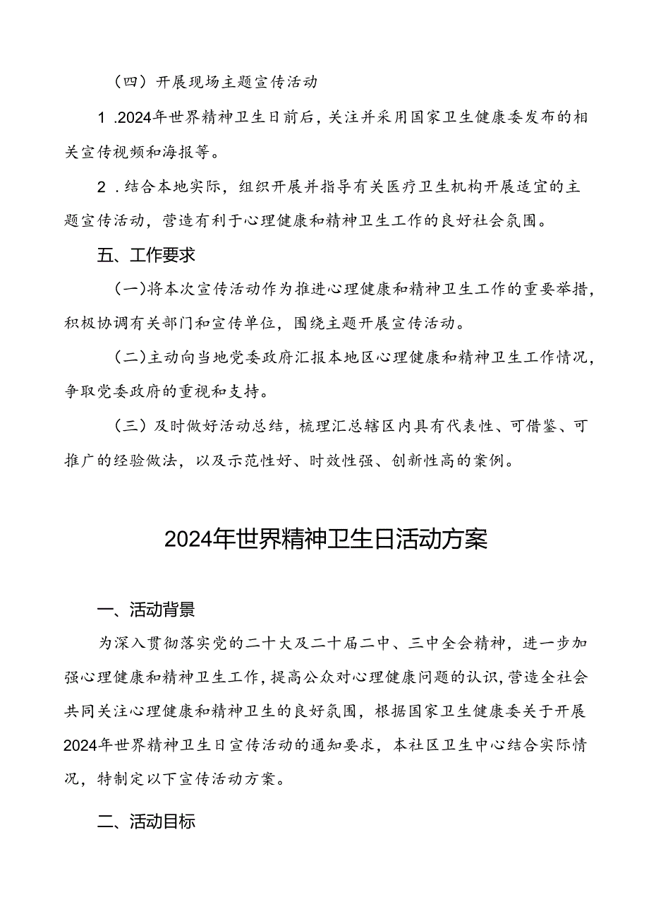 6篇2024年卫生院开展世界精神卫生日宣传活动方案.docx_第3页