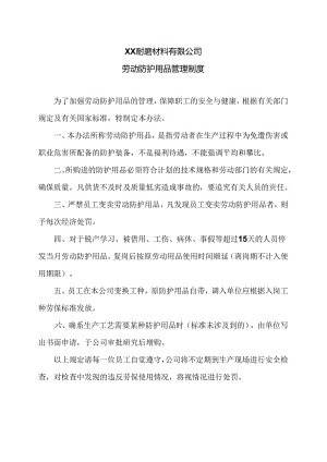 XX耐磨材料有限公司劳动防护用品管理制度（2024年）.docx