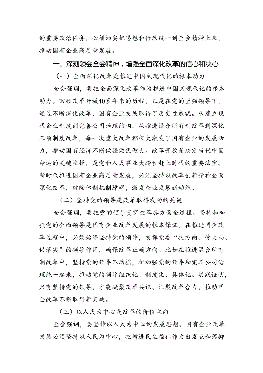 （10篇）国企党委书记学习贯彻二十届三中全会精神研讨发言（详细版）.docx_第3页