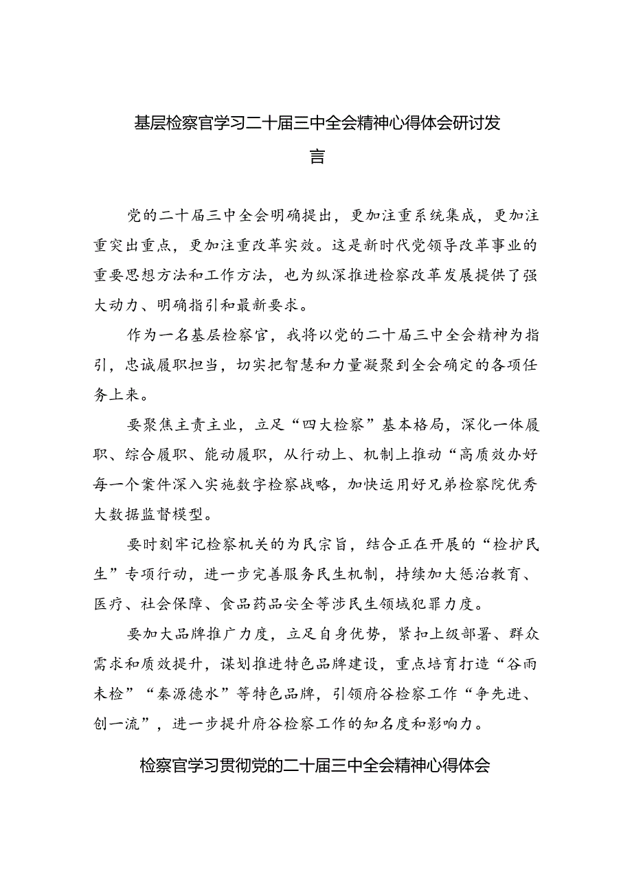 （9篇）基层检察官学习二十届三中全会精神心得体会研讨发言（精选）.docx_第1页