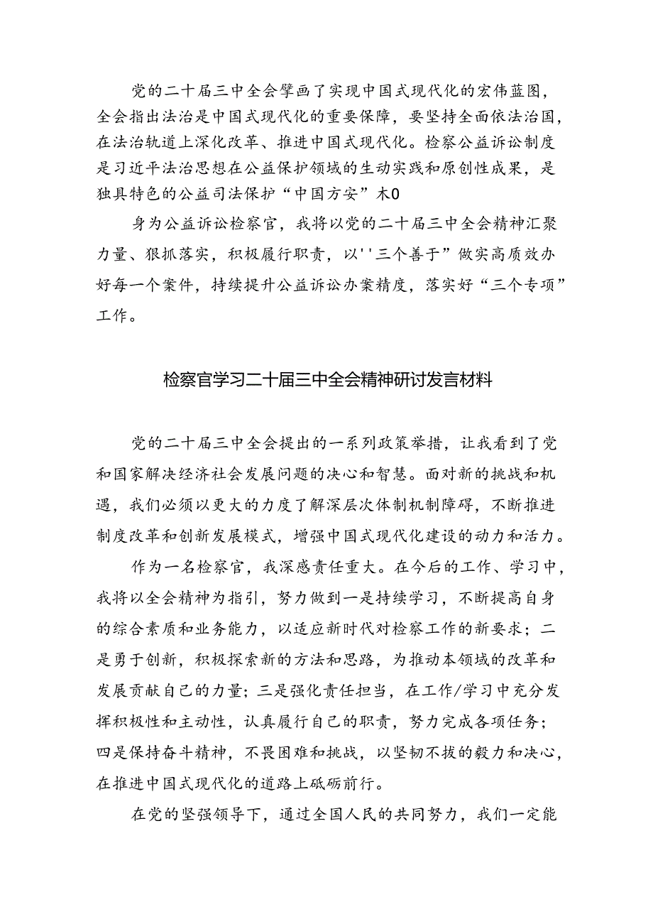 （9篇）基层检察官学习二十届三中全会精神心得体会研讨发言（精选）.docx_第2页