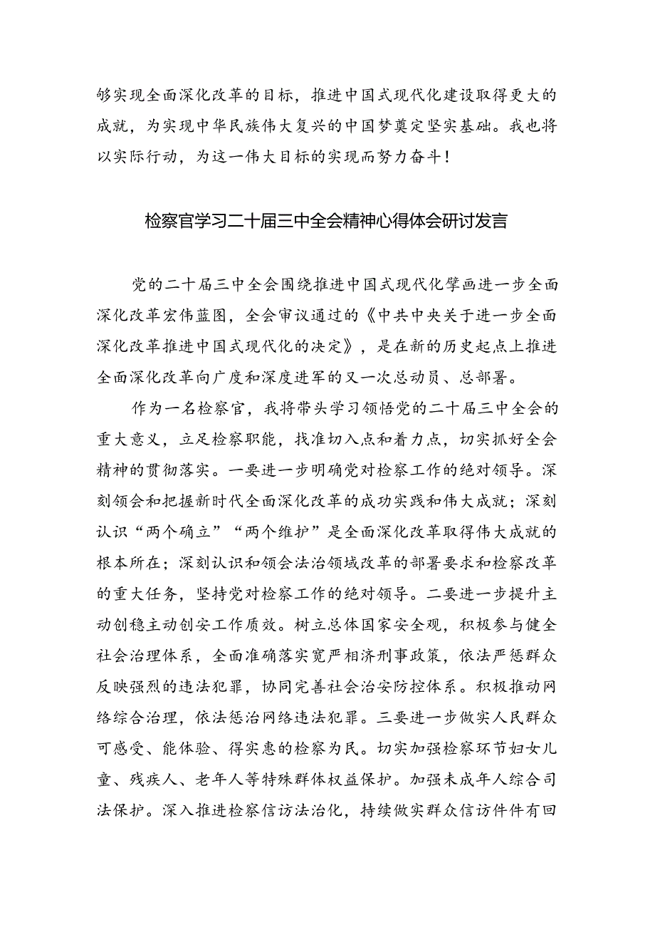 （9篇）基层检察官学习二十届三中全会精神心得体会研讨发言（精选）.docx_第3页