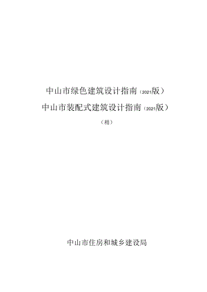 中山市绿色建筑设计指南（2021 版） 中山市装配式建筑设计指南（2021 版） （合订）.docx