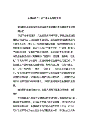 （6篇）金融系统二十届三中全会专题党课（详细版）.docx