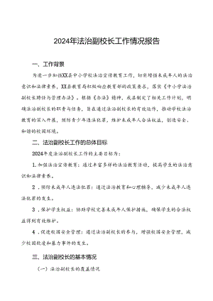 7篇关于2024年度法治副校长工作的总结报告.docx