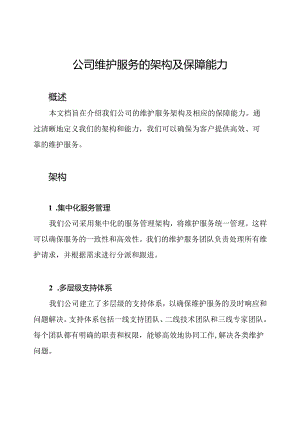 公司维护服务的架构及保障能力.docx