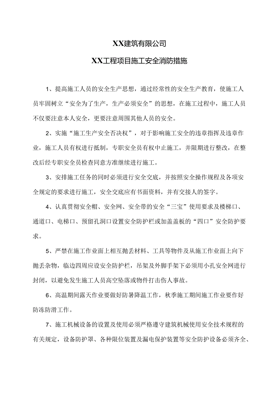 XX建筑有限公司XX工程项目施工安全消防措施（2024年）.docx_第1页