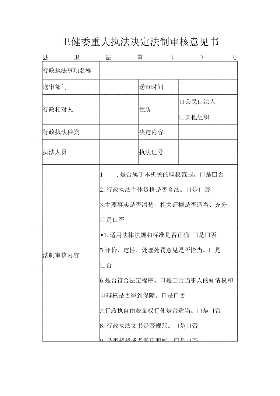 卫健委重大执法决定法制审核意见书.docx_第1页