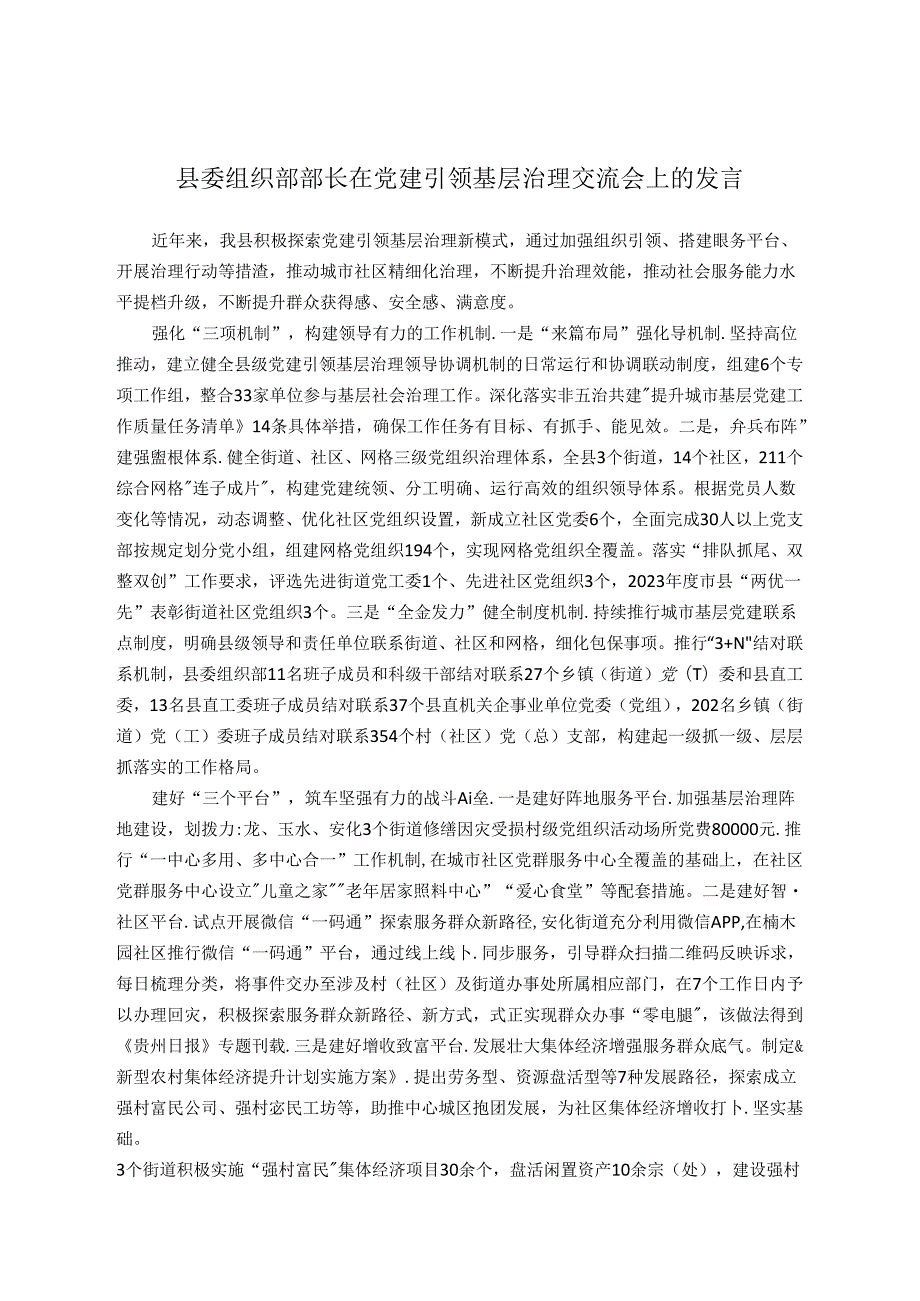 县委组织部部长在党建引领基层治理交流会上的发言.docx_第1页