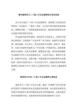 （9篇）青年教师学习二十届三中全会精神研讨发言材料（精选）.docx