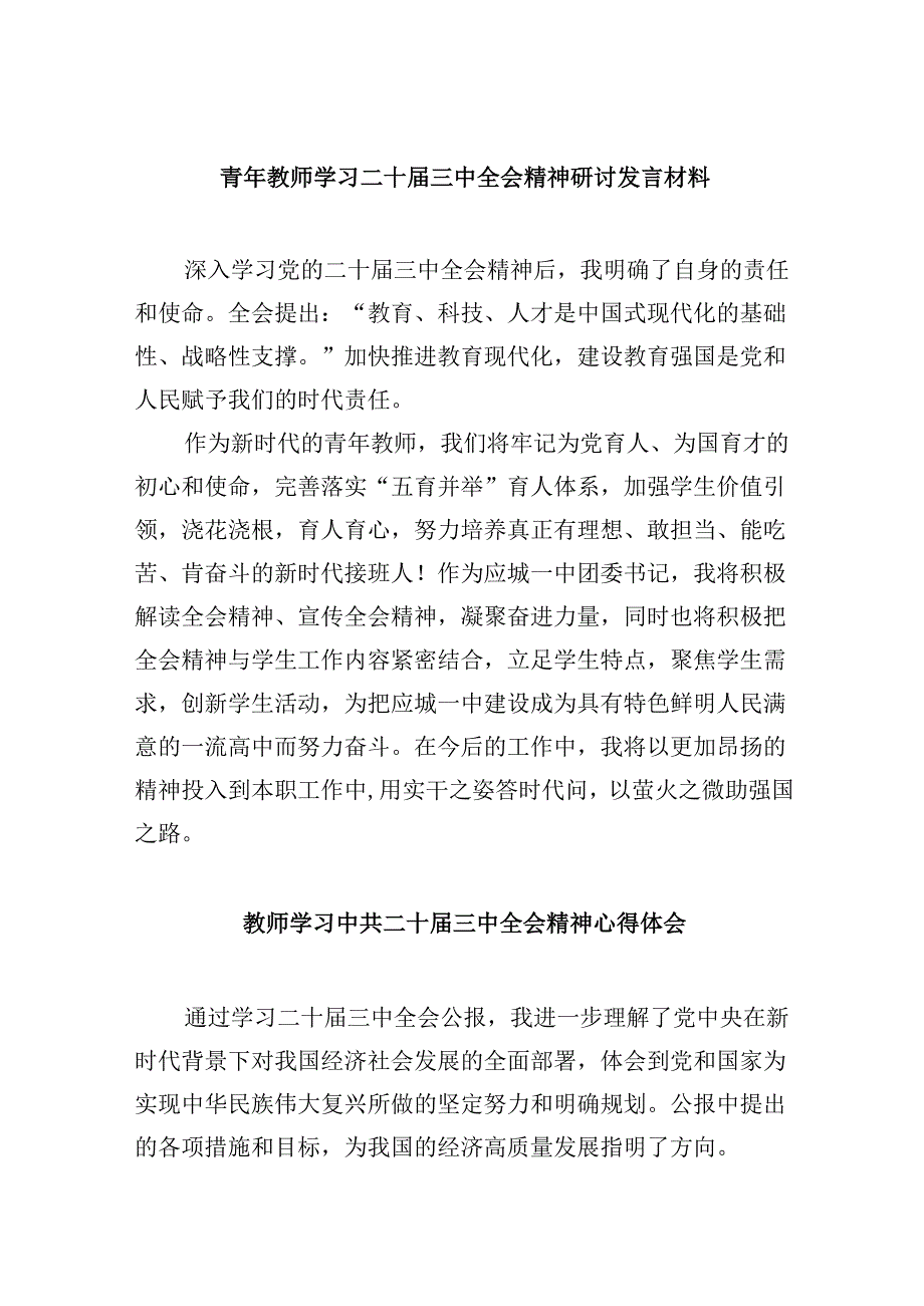 （9篇）青年教师学习二十届三中全会精神研讨发言材料（精选）.docx_第1页