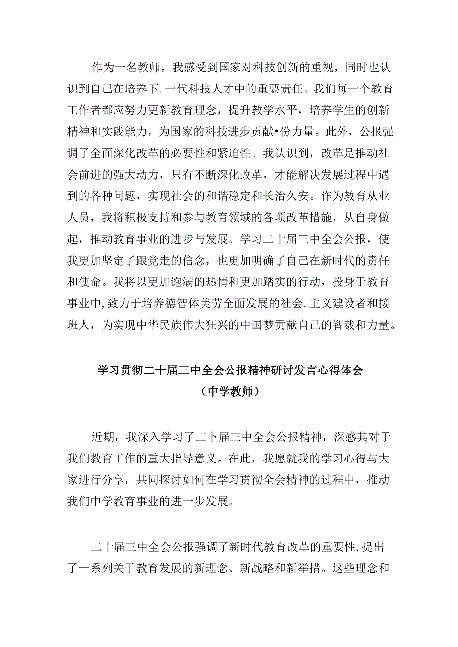 （9篇）青年教师学习二十届三中全会精神研讨发言材料（精选）.docx_第2页