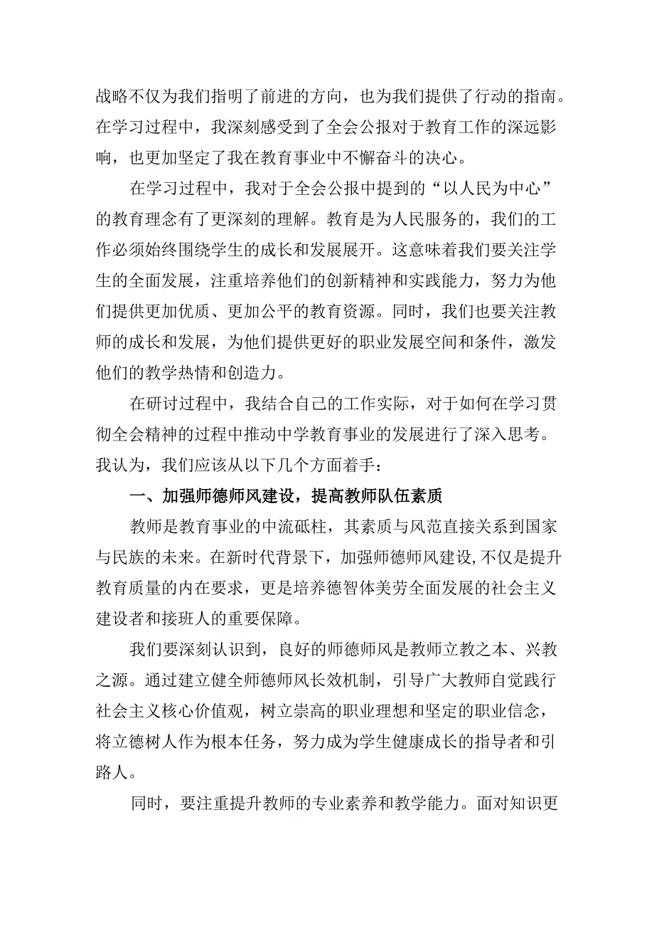 （9篇）青年教师学习二十届三中全会精神研讨发言材料（精选）.docx_第3页