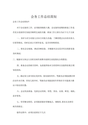 会务工作总结简短.docx