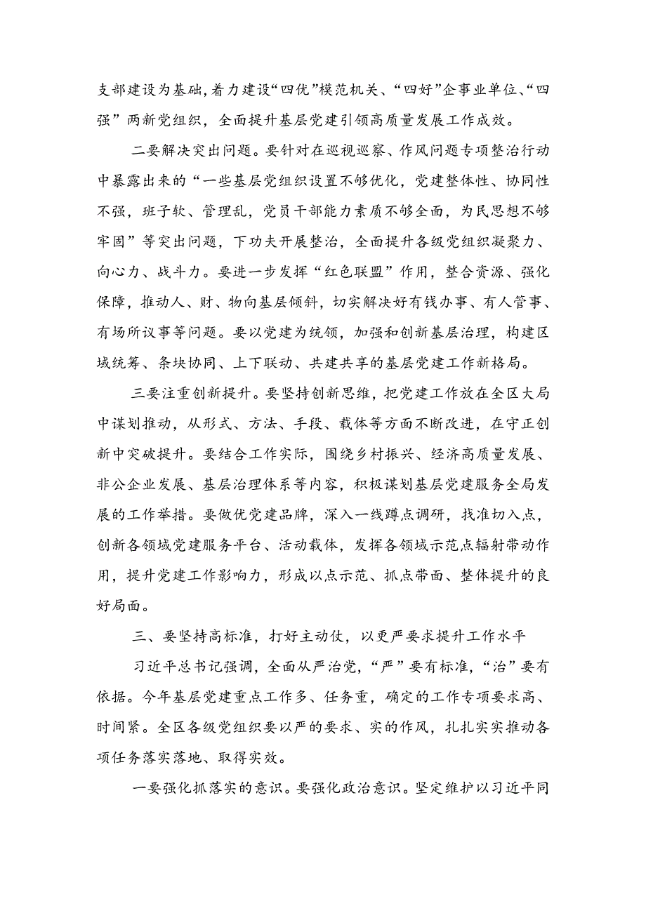 在全区基层党建工作重点任务推进会上的讲话（2685字）.docx_第3页