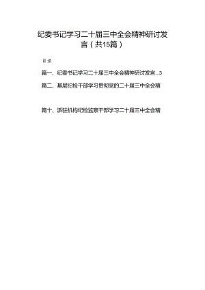 （15篇）纪委书记学习二十届三中全会精神研讨发言（精选）.docx