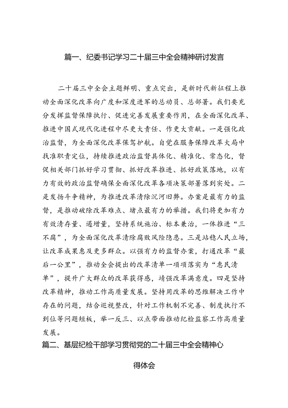 （15篇）纪委书记学习二十届三中全会精神研讨发言（精选）.docx_第2页