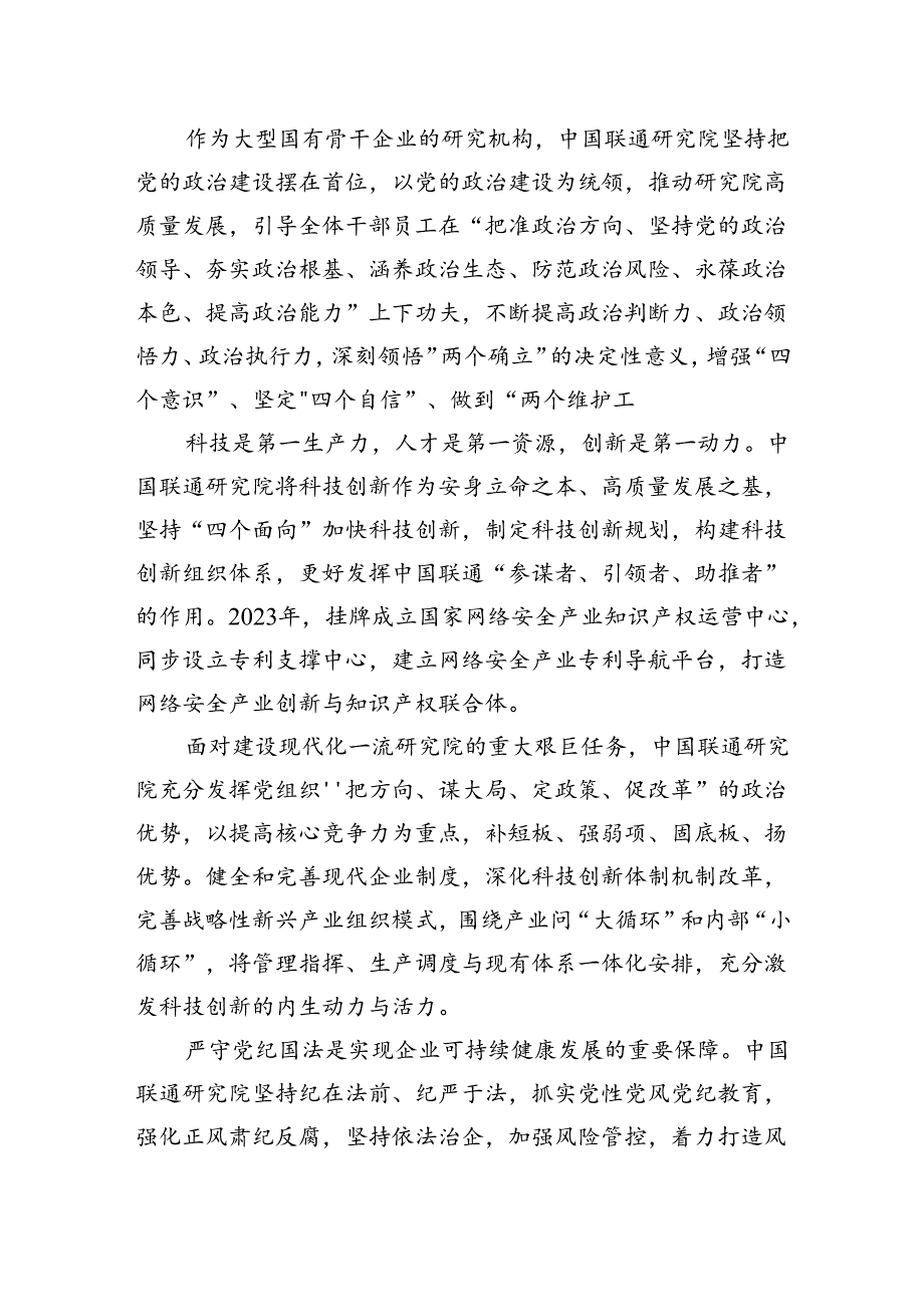 中国联通研究院三中全会党课宣讲：坚持“四个聚焦”争做通信行业科技创新主力军.docx_第3页