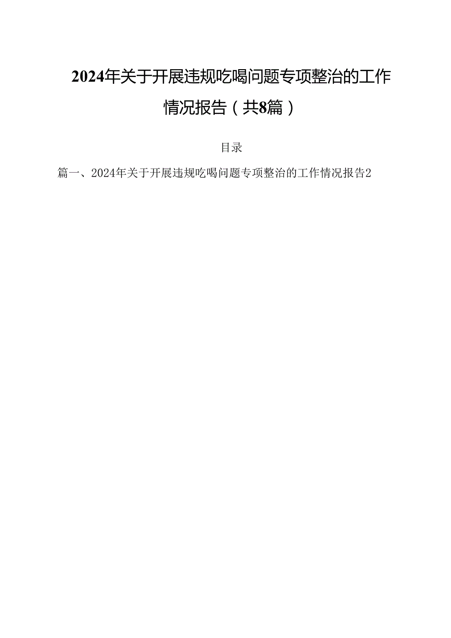 (八篇)2024年关于开展违规吃喝问题专项整治的工作情况报告（精选）.docx_第1页