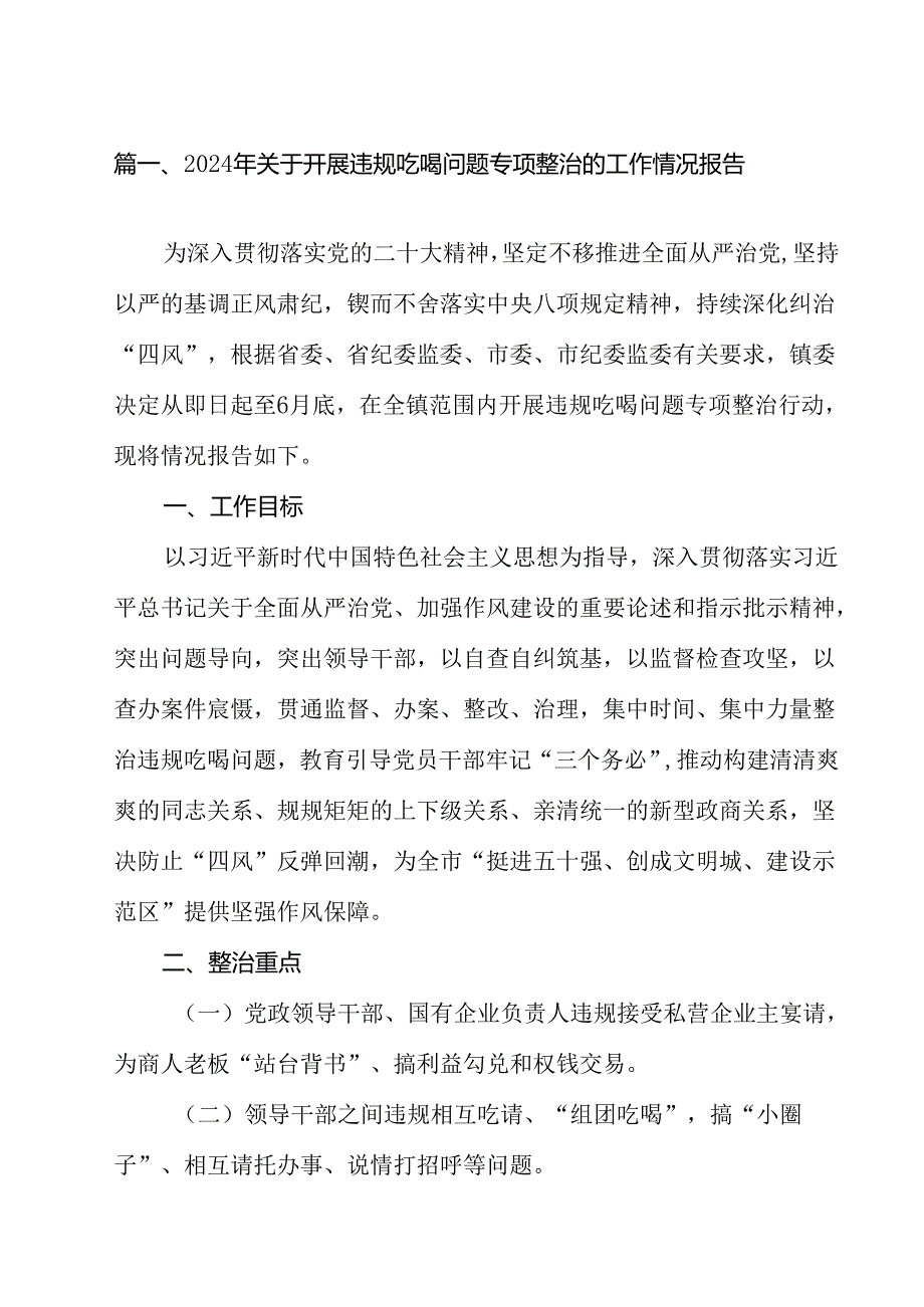 (八篇)2024年关于开展违规吃喝问题专项整治的工作情况报告（精选）.docx_第2页