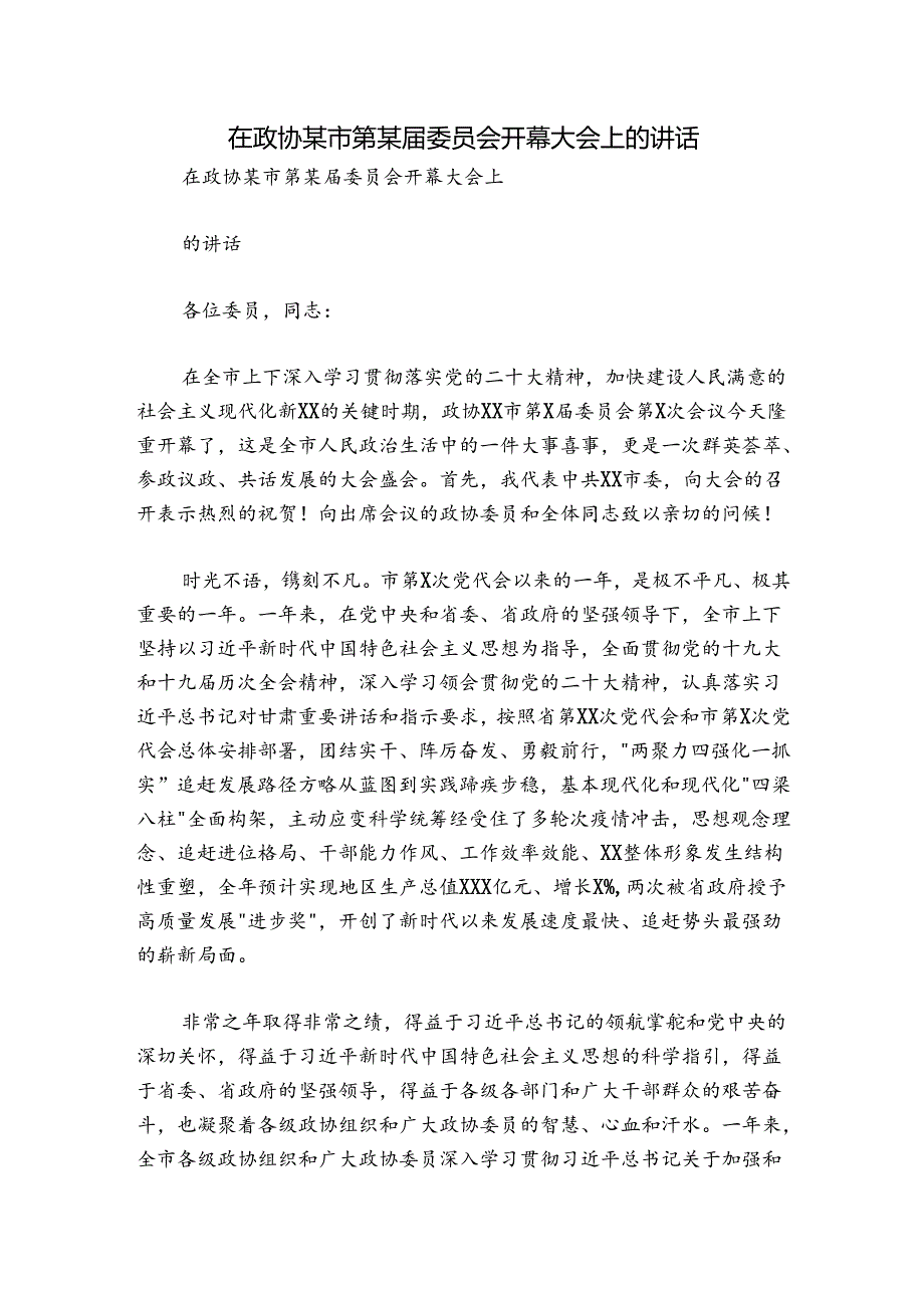 在政协某市第某届委员会开幕大会上的讲话.docx_第1页