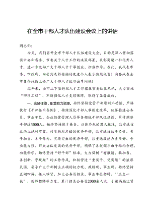 在全市2024年干部人才队伍建设会议上的讲话 .docx