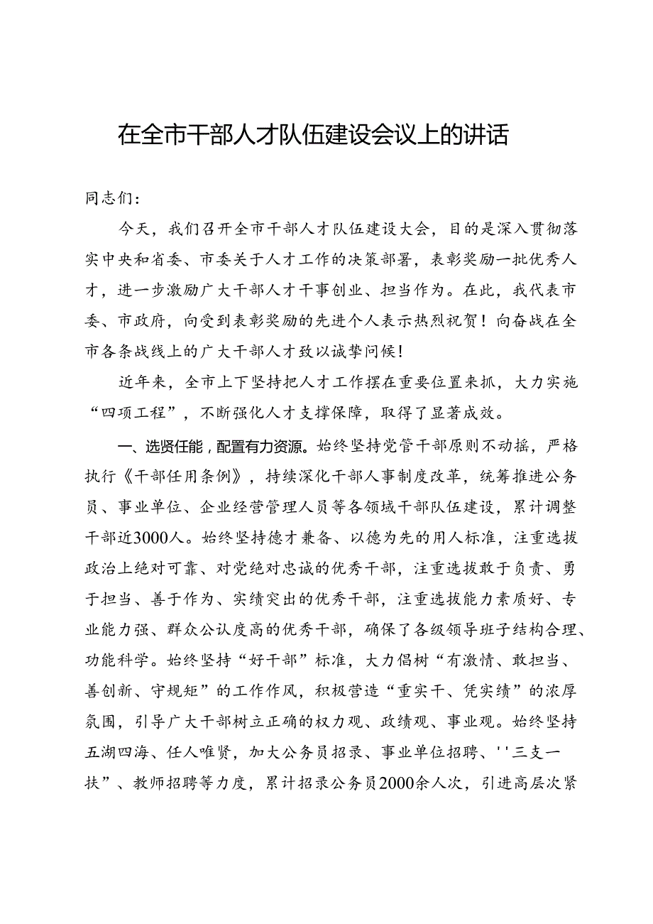 在全市2024年干部人才队伍建设会议上的讲话 .docx_第1页