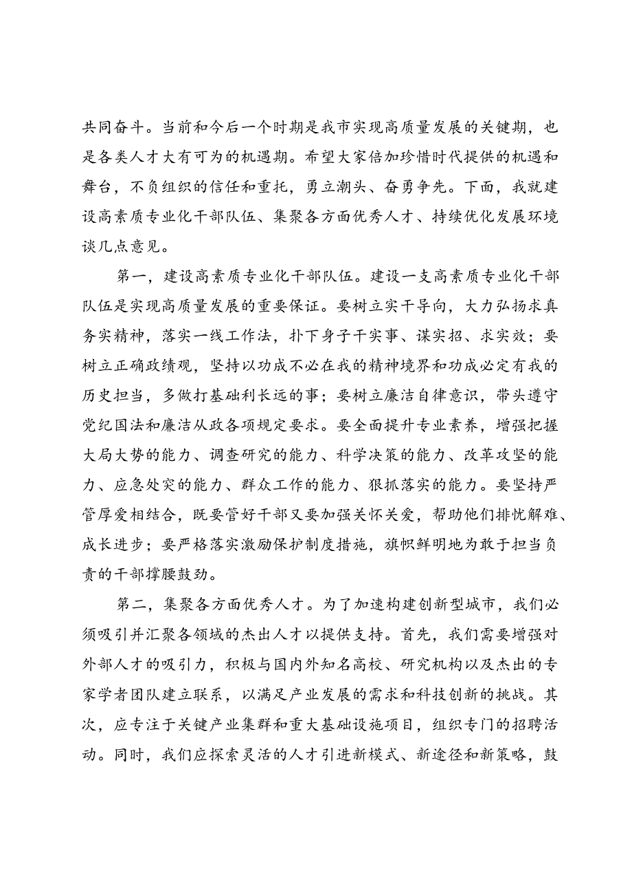 在全市2024年干部人才队伍建设会议上的讲话 .docx_第3页