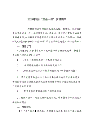 2024年9月“三会一课”学习清单.docx