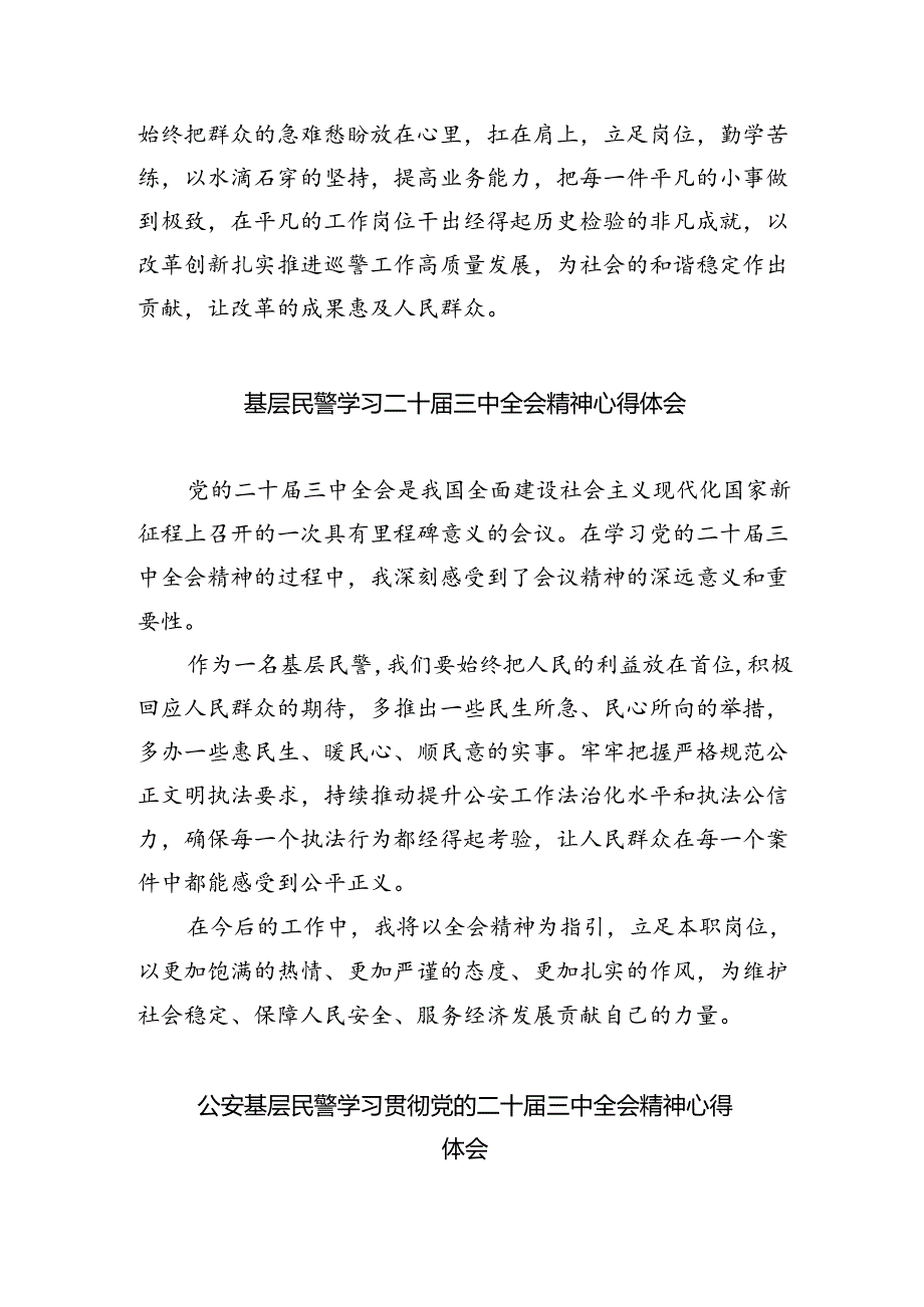 （9篇）刑警大队警察学习二十届三中全会精神研讨发言（最新版）.docx_第2页