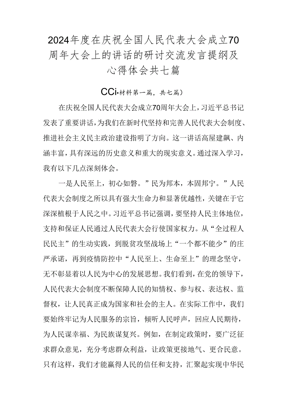 2024年度在庆祝全国人民代表大会成立70周年大会上的讲话的研讨交流发言提纲及心得体会共七篇.docx_第1页