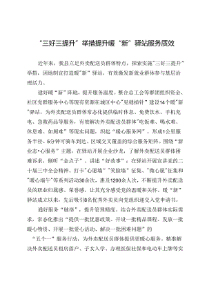 县委社会工作部部长研讨发言：“三好三提升”举措提升暖“新”驿站服务质效.docx