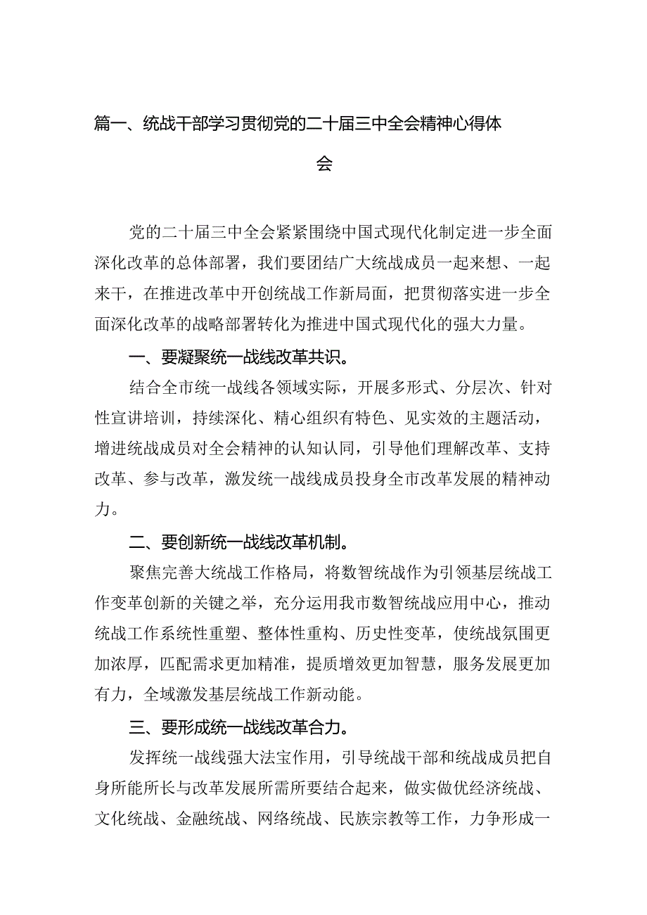 （11篇）统战干部学习贯彻党的二十届三中全会精神心得体会汇编.docx_第2页