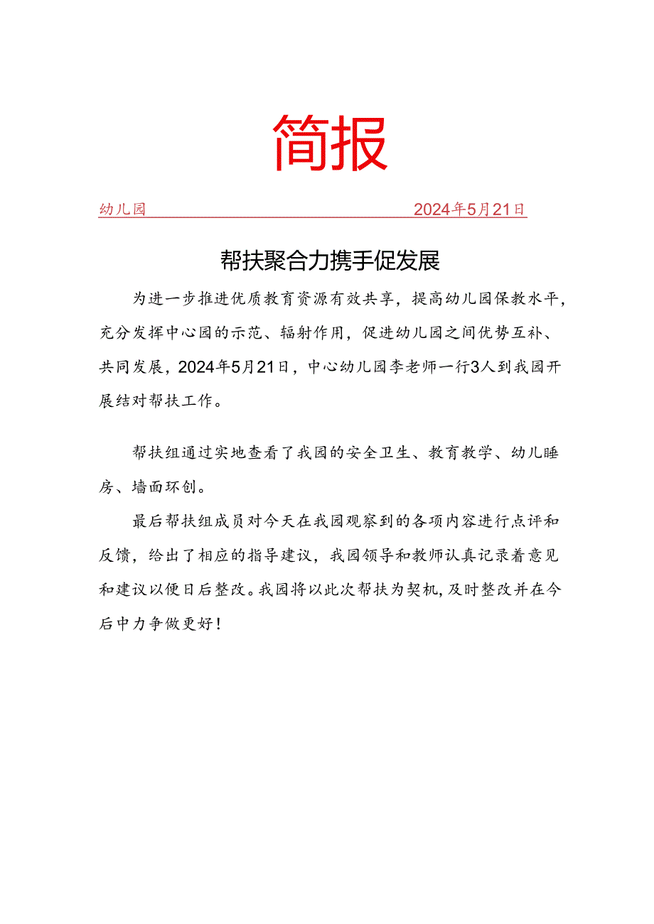 幼儿园帮扶促发展简报.docx_第1页