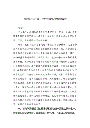 （7篇）传达学习二十届三中全会精神时的讲话发言（精选）.docx