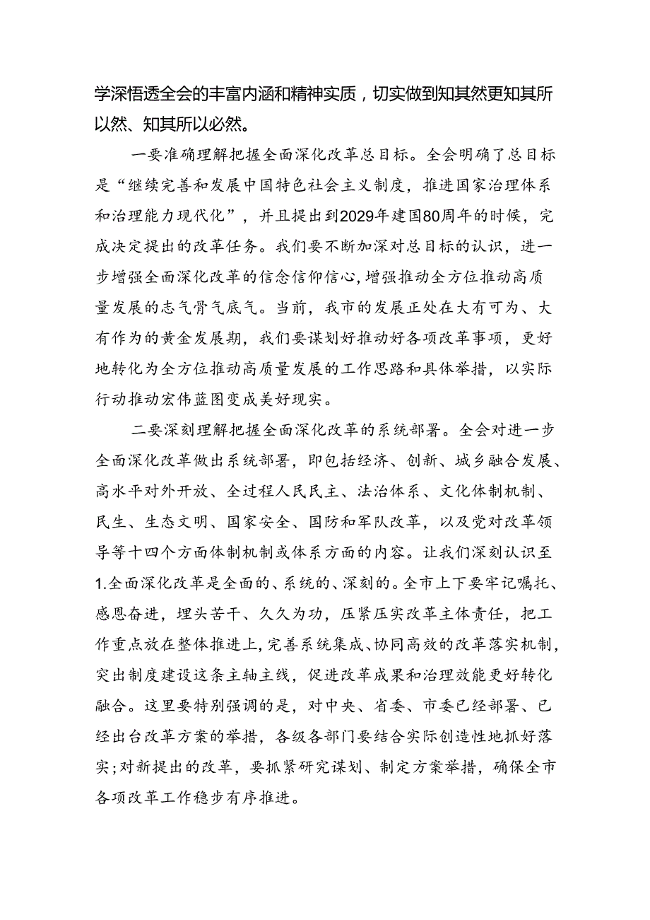 （7篇）传达学习二十届三中全会精神时的讲话发言（精选）.docx_第2页