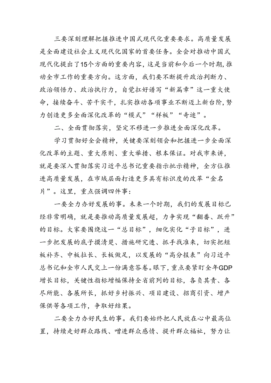 （7篇）传达学习二十届三中全会精神时的讲话发言（精选）.docx_第3页