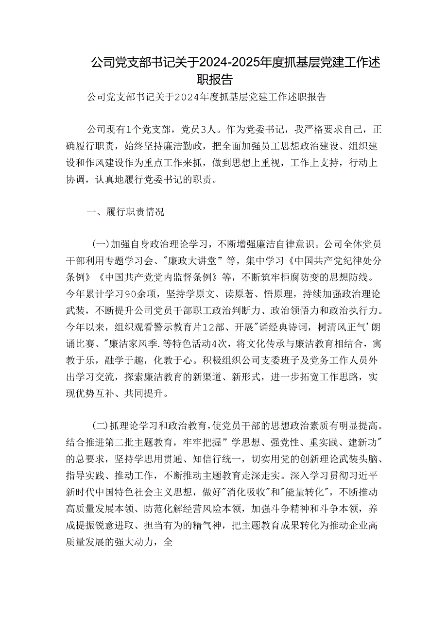 公司党支部书记关于2024-2025年度抓基层党建工作述职报告.docx_第1页