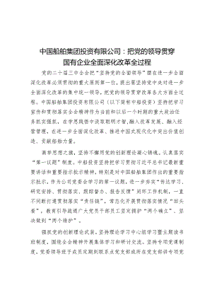 中国船舶集团投资有限公司：把党的领导贯穿国有企业全面深化改革全过程.docx