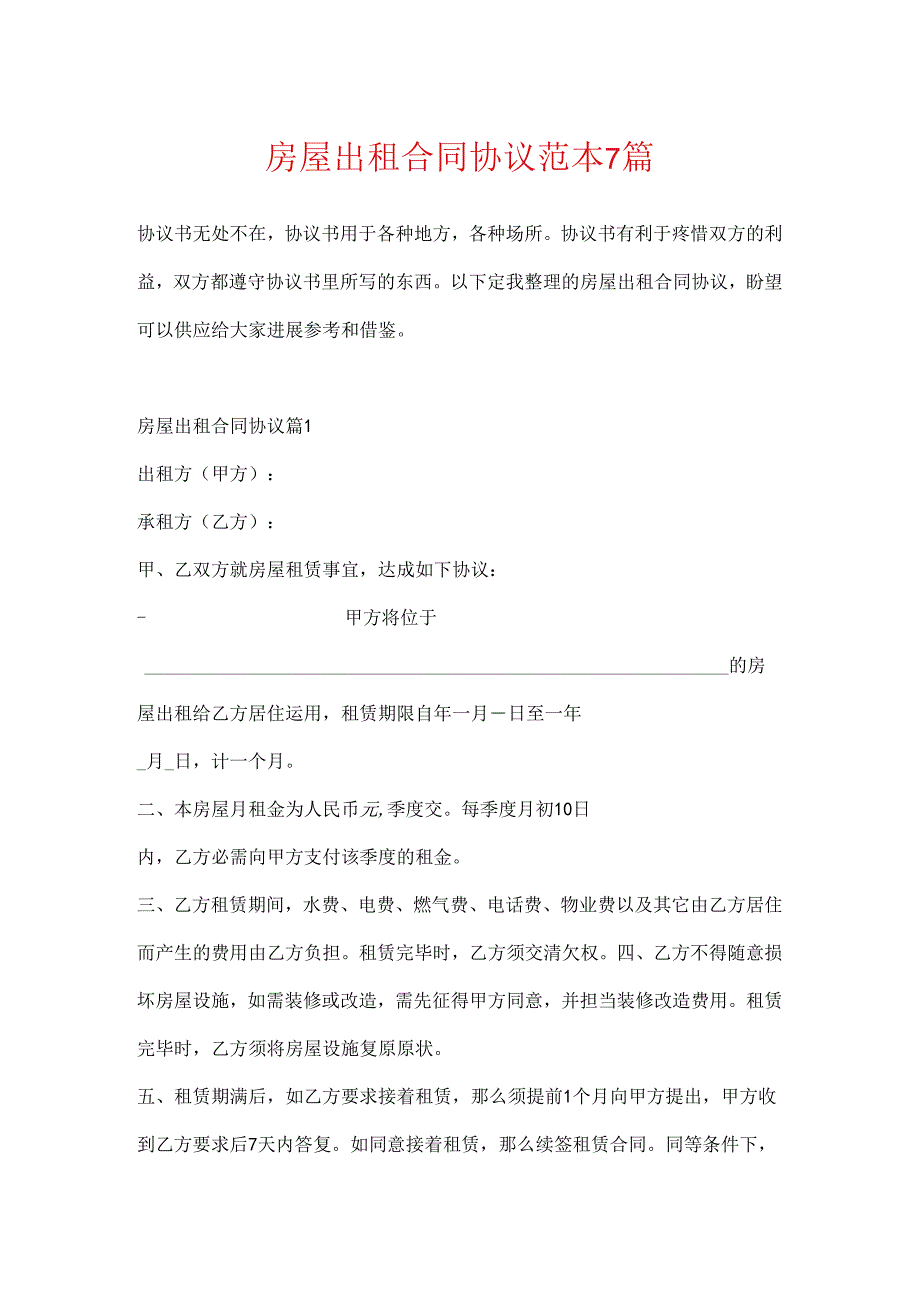 房屋出租合同协议范本7篇.docx_第1页