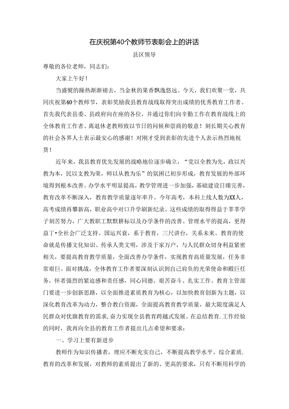 庆祝第40个教师节暨表彰大会发言稿二.docx_第1页