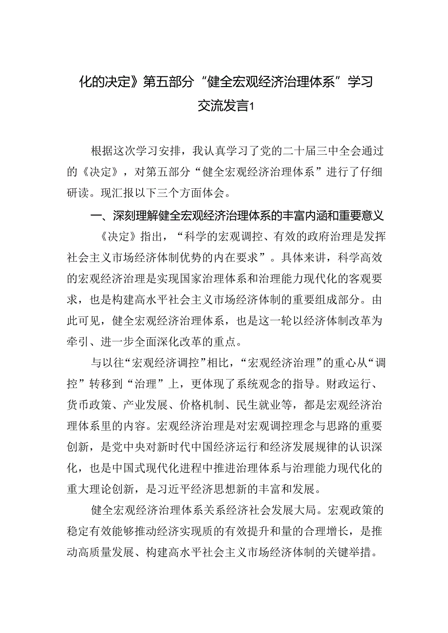 《关于进一步全面深化改革推进中国式现代化的决定》第五章部分“健全宏观经济治理体系”学习交流发言心得体会2篇（学习党的二十届三中全会精神）.docx_第1页