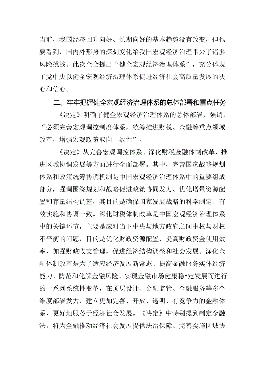 《关于进一步全面深化改革推进中国式现代化的决定》第五章部分“健全宏观经济治理体系”学习交流发言心得体会2篇（学习党的二十届三中全会精神）.docx_第2页