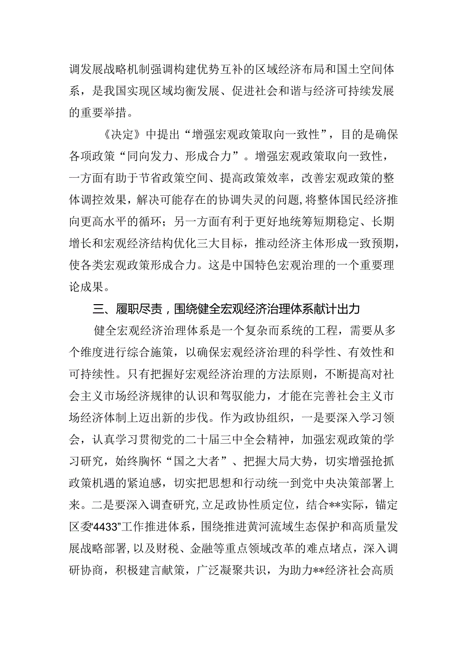 《关于进一步全面深化改革推进中国式现代化的决定》第五章部分“健全宏观经济治理体系”学习交流发言心得体会2篇（学习党的二十届三中全会精神）.docx_第3页