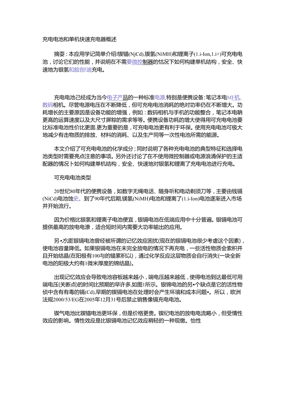 充电电池和单机快速充电器概述_1.docx_第1页