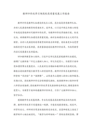 教师评价改革引领高校高质量发展工作报告.docx