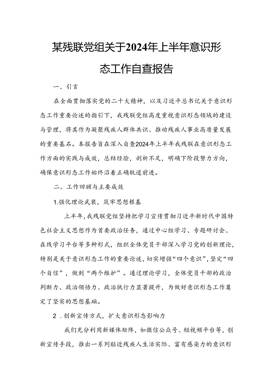 某残联党组关于2024年上半年意识形态工作自查报告.docx_第1页