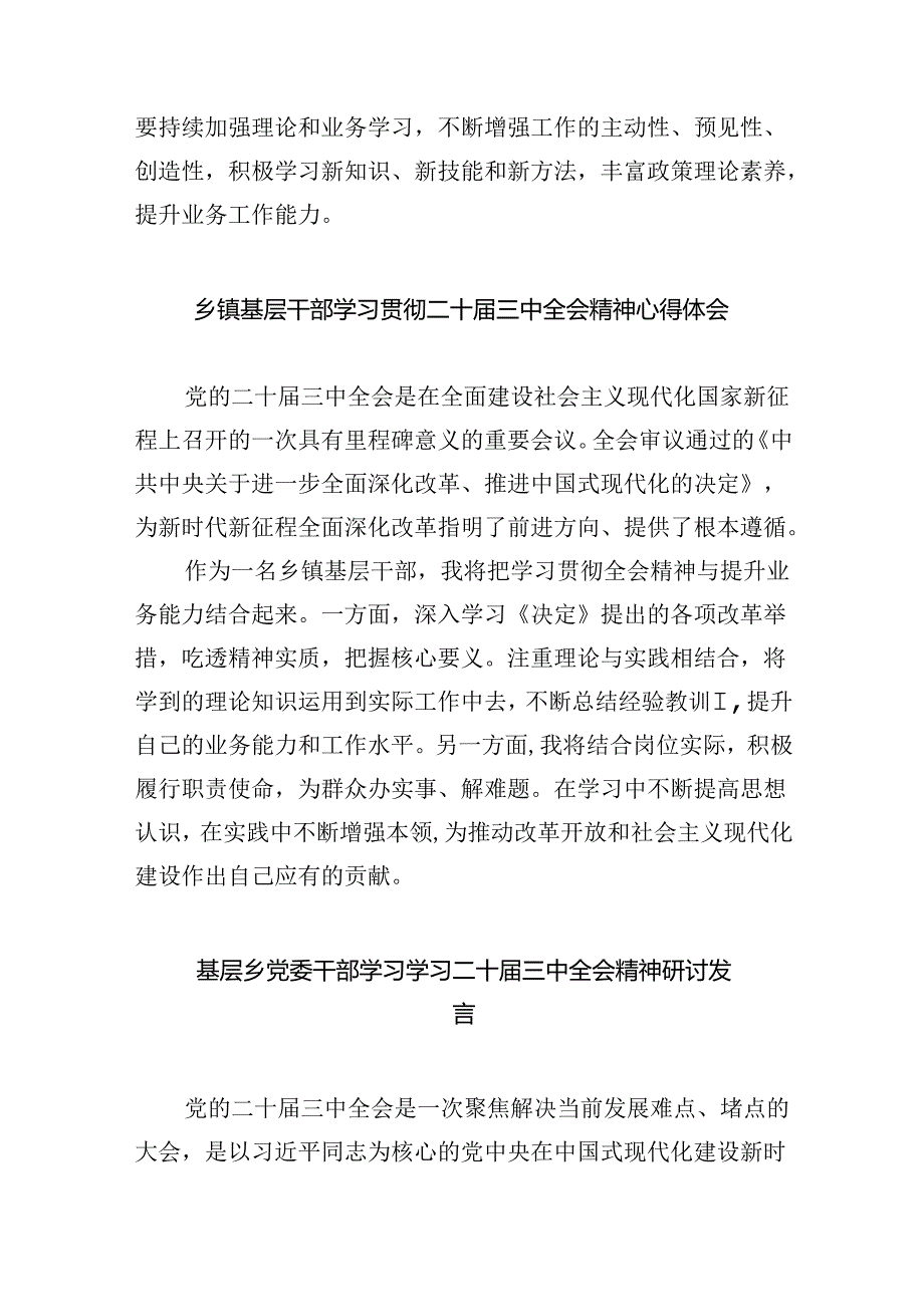 （9篇）乡镇干部学习二十届三中全会精神专题研讨材料（详细版）.docx_第3页